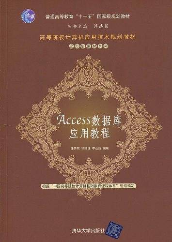 Access数据库应用教程（2010年清华大学出版社出版的图书）