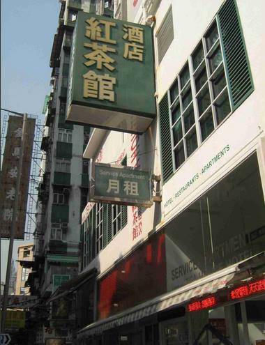 香港红茶馆酒店