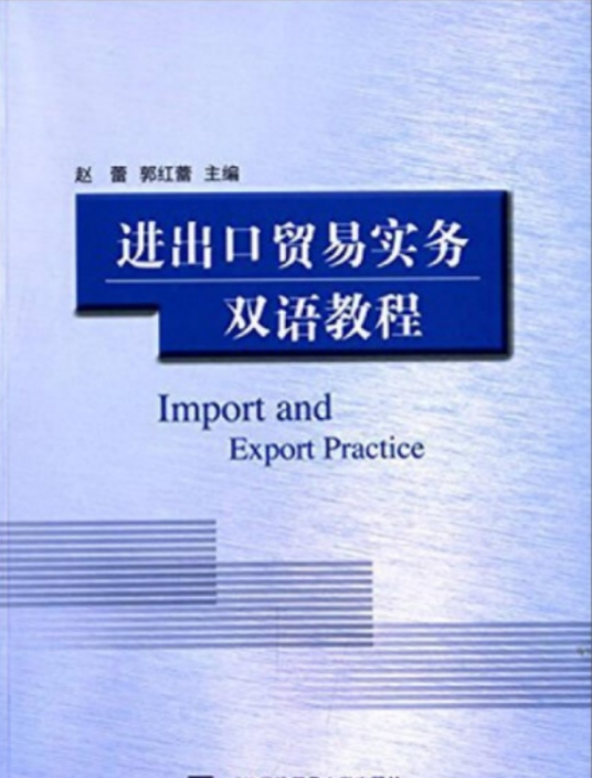 进出口贸易实务双语教程