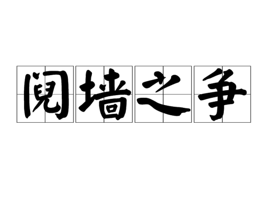 阋墙之争