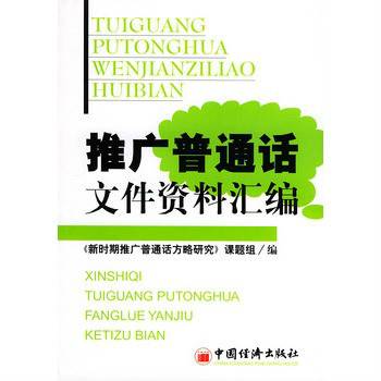 推广普通话文件资料汇编