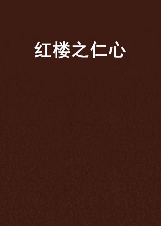 红楼之仁心