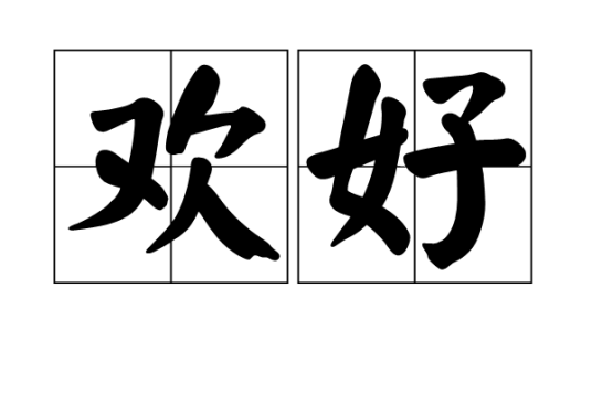 欢好