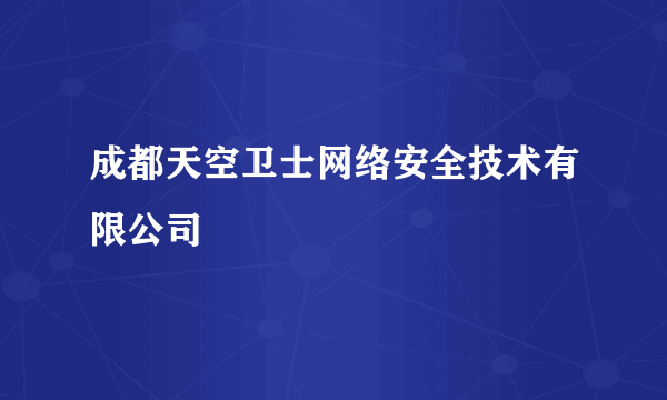 成都天空卫士网络安全技术有限公司