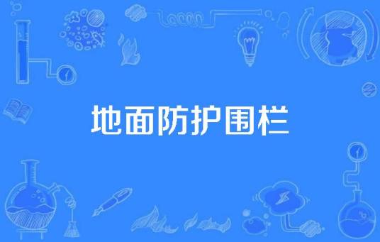 地面防护围栏