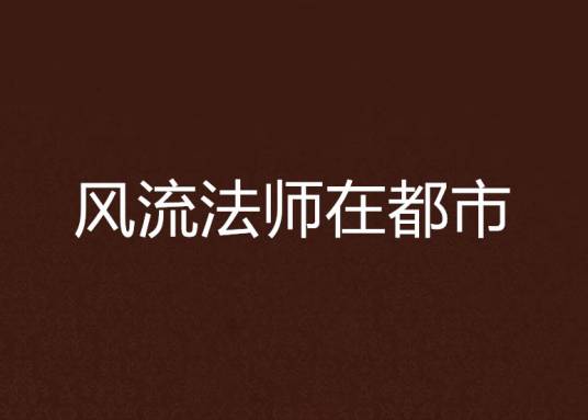 风流法师在都市