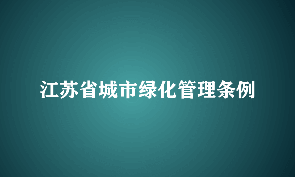 江苏省城市绿化管理条例