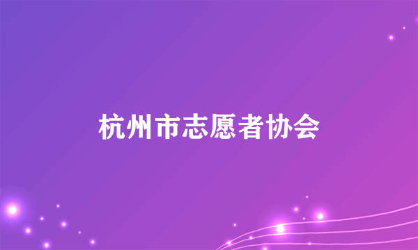 杭州市志愿者协会