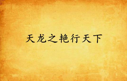 天龙之艳行天下