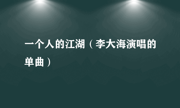 一个人的江湖（李大海演唱的单曲）