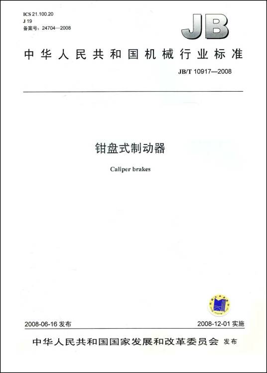 中华人民共和国机械行业标准：钳盘式制动器