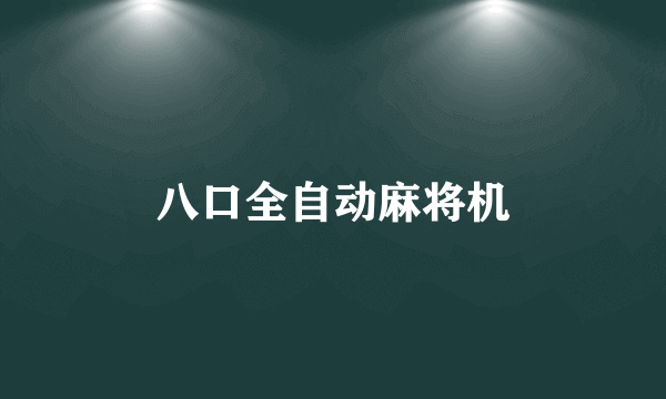 八口全自动麻将机