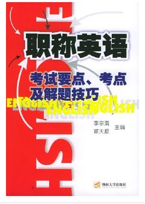 职称英语考试要点考点及解题技巧