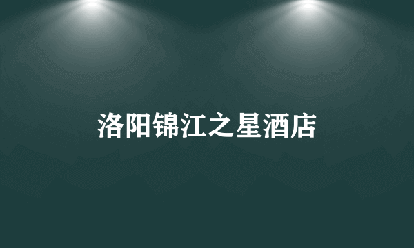 洛阳锦江之星酒店
