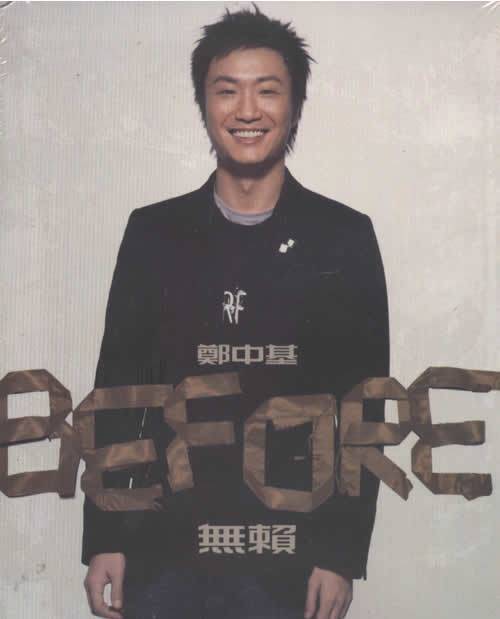 Before After（2005年郑中基推出的音乐专辑）