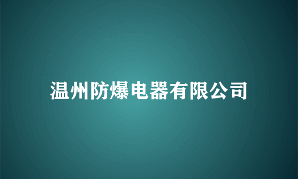 温州防爆电器有限公司