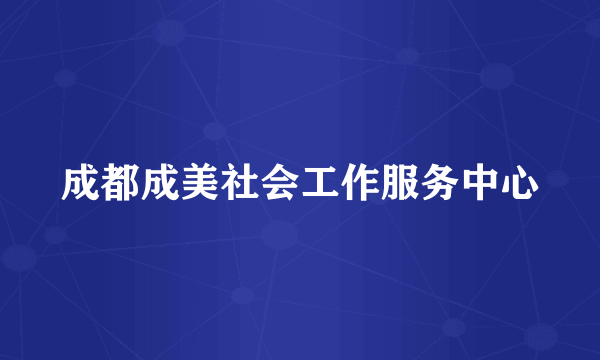 成都成美社会工作服务中心