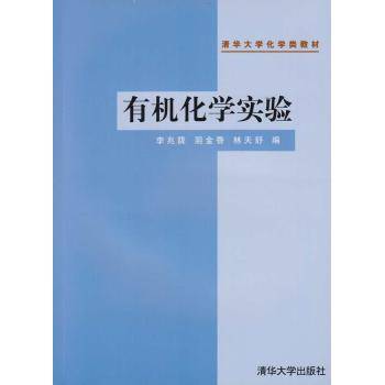 有机化学实验（2001年清华大学出版社出版的图书）