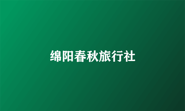 绵阳春秋旅行社
