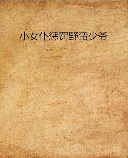 小女仆惩罚野蛮少爷
