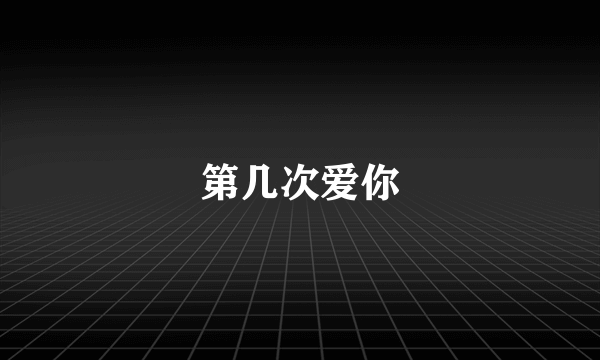第几次爱你