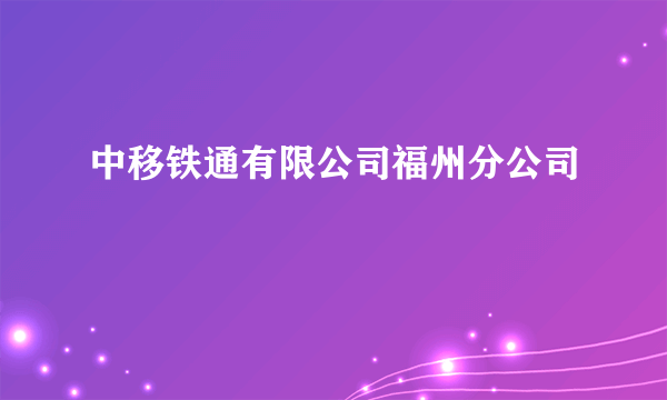 中移铁通有限公司福州分公司