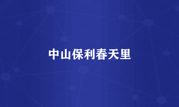 中山保利春天里