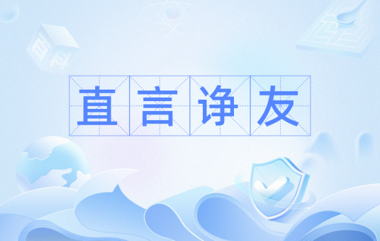 直言诤友