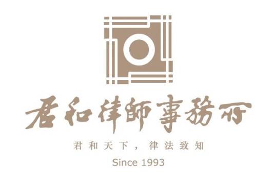 上海市君和律师事务所