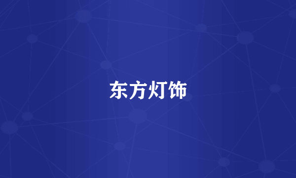 东方灯饰