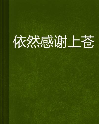依然感谢上苍