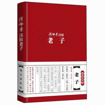 傅佩荣译解老子