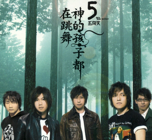 超人（五月天演唱歌曲）