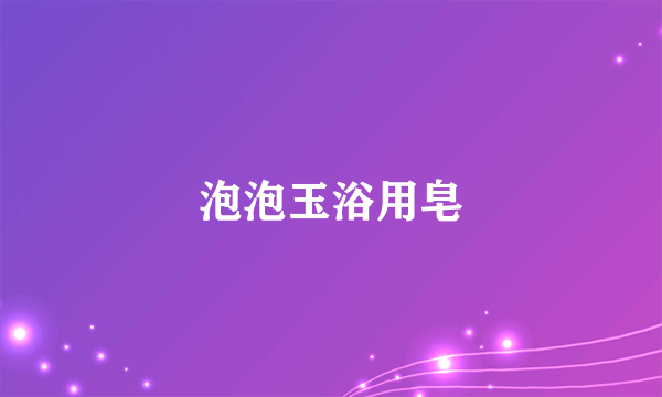 泡泡玉浴用皂