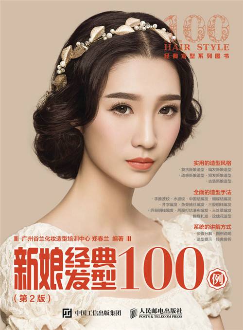 新娘经典发型100例（第2版）