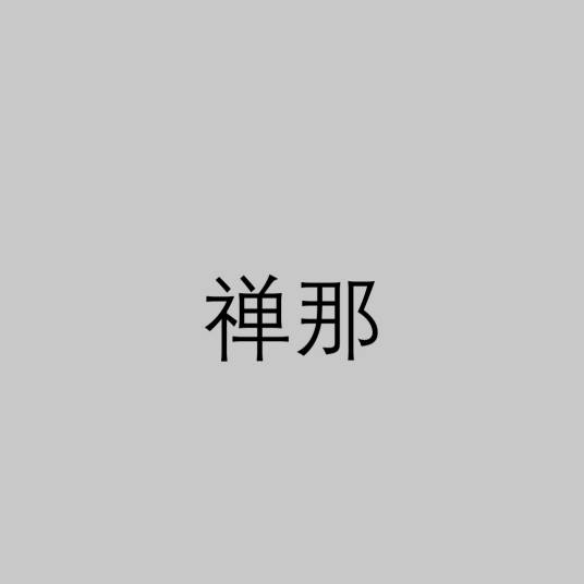 禅那
