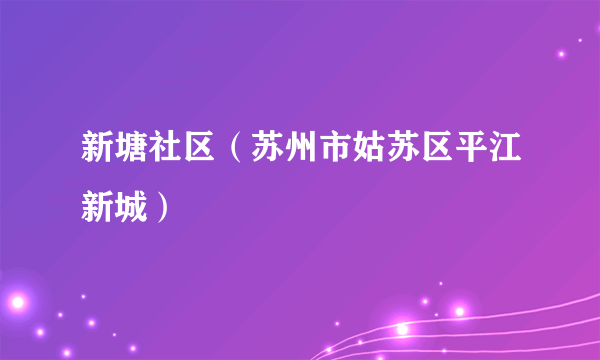 新塘社区（苏州市姑苏区平江新城）