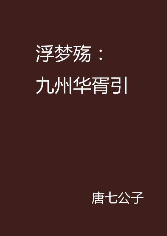 浮梦殇：九州华胥引
