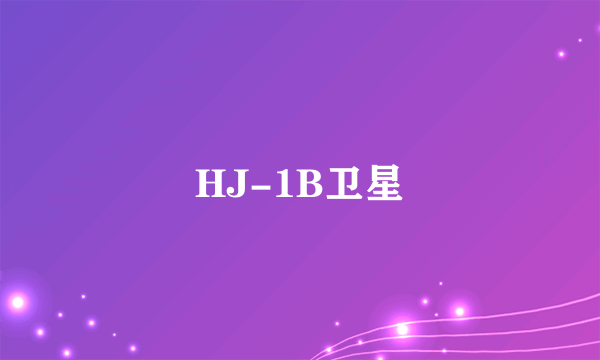HJ-1B卫星