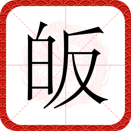 皈