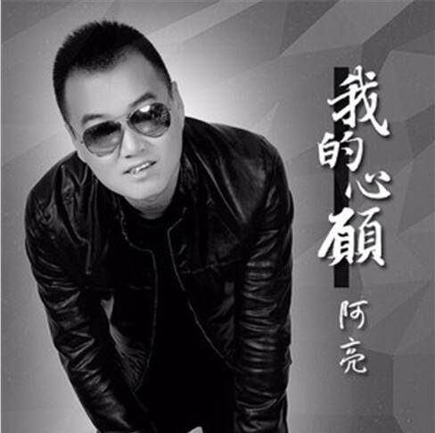 我的心愿（阿亮演唱歌曲）