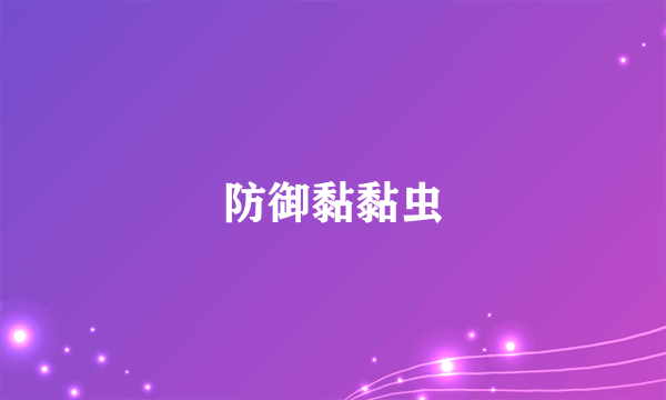 防御黏黏虫
