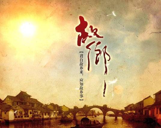 故乡（老故事频道人文纪实类栏目）