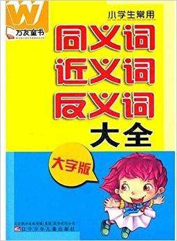 小学生常用同义词近义词反义词大全