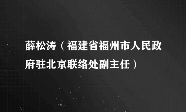 薛松涛（福建省福州市人民政府驻北京联络处副主任）
