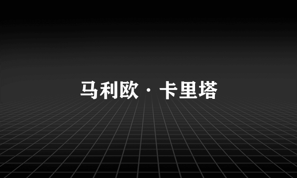 马利欧·卡里塔