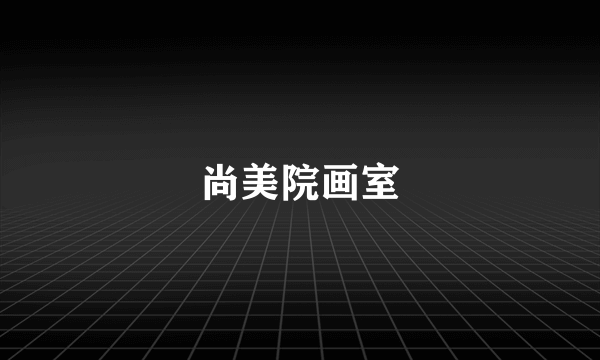 尚美院画室