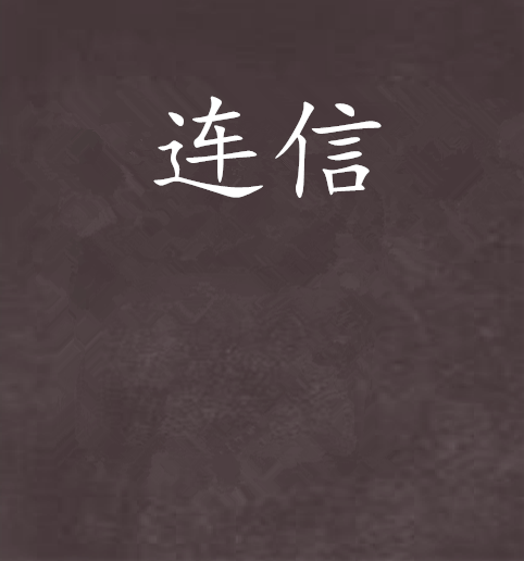 连信（连载小说）