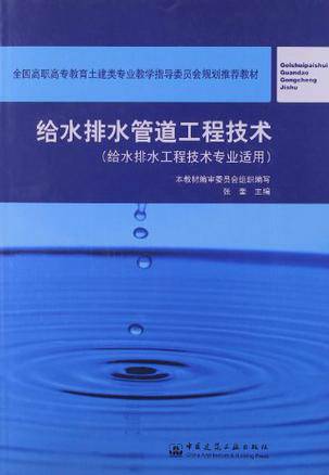 给水排水管道工程技术