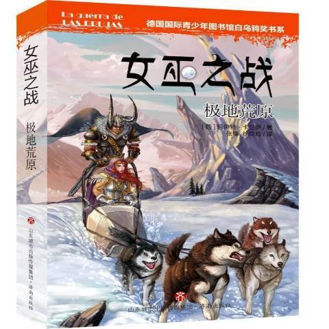 女巫之战：极地荒原